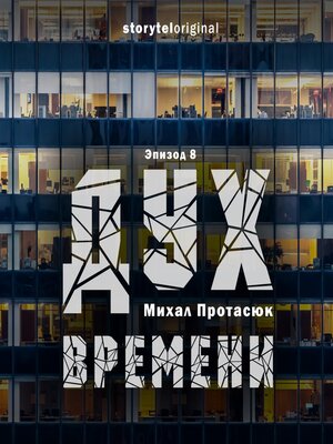 cover image of Дух времени--Серия 8--Все царства мира